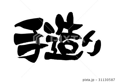 筆文字　手造り 31130587