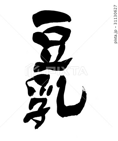筆文字 豆乳 筆文字 豆乳 31130627