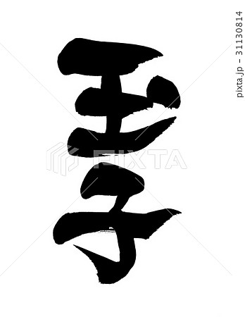 筆文字　玉子   食べ物 31130814