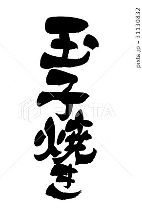 筆文字　玉子焼き 31130832