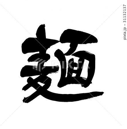 筆文字 麺 筆文字 麺 31132137