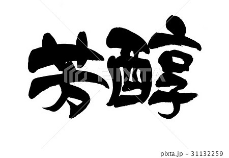 筆文字　芳醇　イラスト 31132259