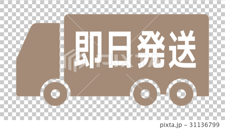 即日発送のイラスト素材