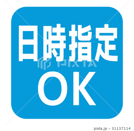 日時指定OK 31137114