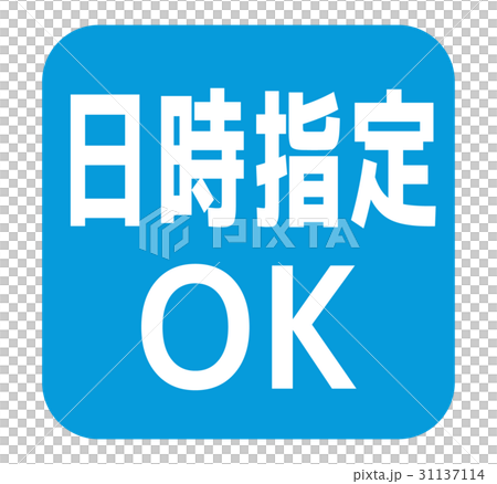 日時指定OK 31137114