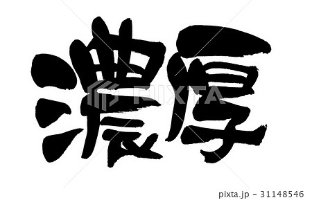 筆文字素材の手書きロゴの【濃厚】墨で書いた[濃い]のPOPイラスト 31148546