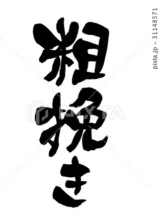 筆文字 粗挽き 筆文字 粗挽き 31148571