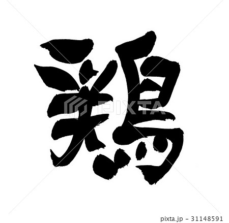 筆文字　鶏       一文字 31148591