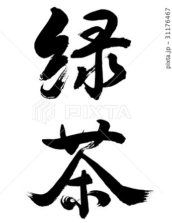 書道:緑茶-(B)-太字-2550-縦書き-文字のみ 書道:緑茶-(B)-太字-2550-縦書き-文字のみ 31176467
