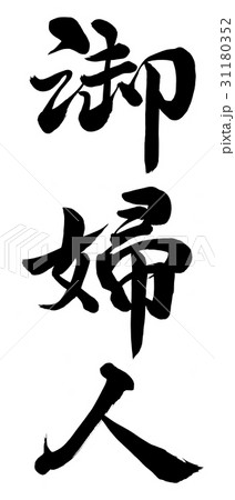 御婦人