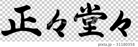正々堂々