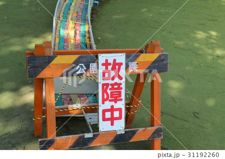 公園遊具 故障中 公園遊具 故障中 31192260
