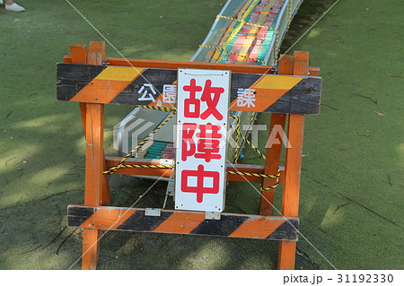 公園遊具 故障中 公園遊具 故障中 31192330