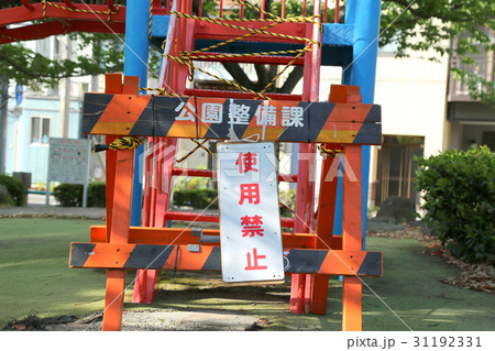 公園遊具　使用禁止 31192331