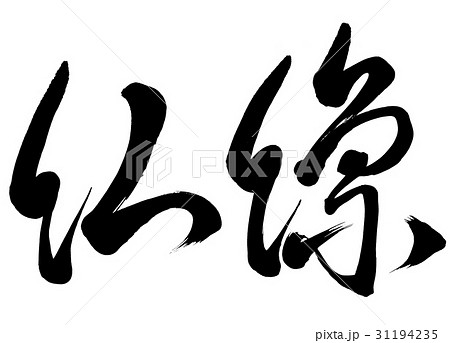 筆文字　仏像　行草書1 31194235