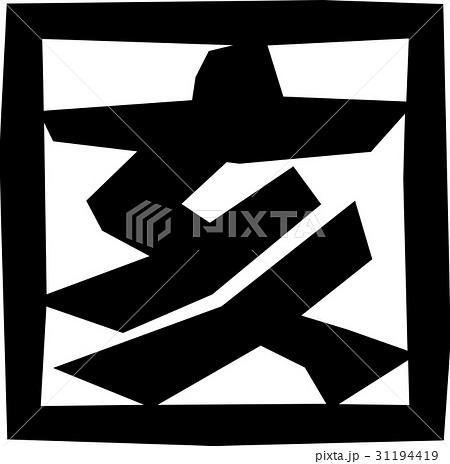 干支＿亥 31194419