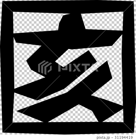 干支＿亥 31194419