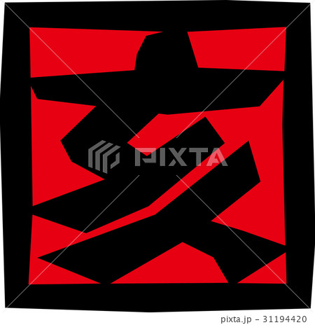 干支＿亥 31194420