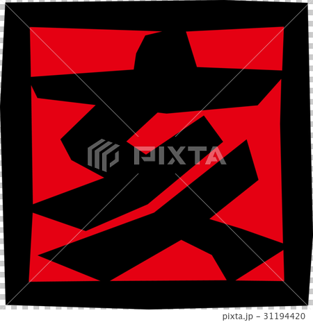 干支＿亥 31194420