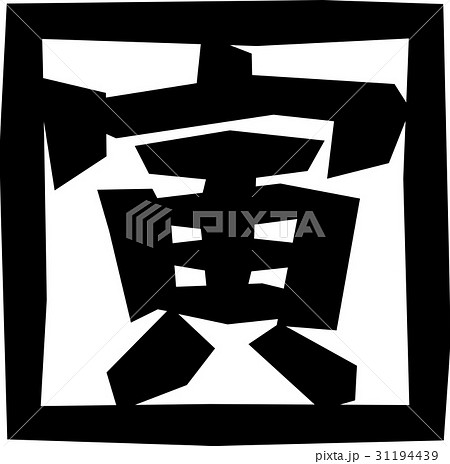 干支＿寅 31194439