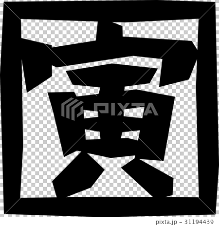 干支＿寅 31194439