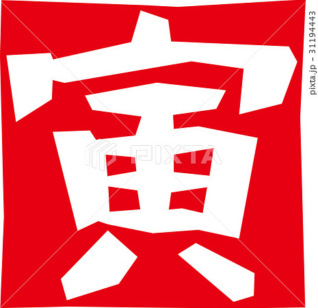 干支＿寅 31194443