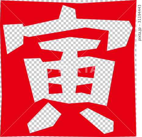 干支＿寅 31194443