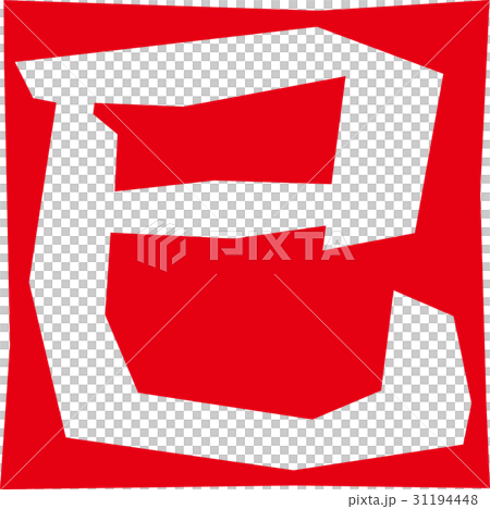 干支＿巳 31194448