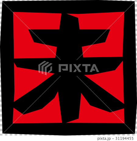 中國的星座 31194455