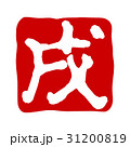 年賀素材　雅印　戌 31200819