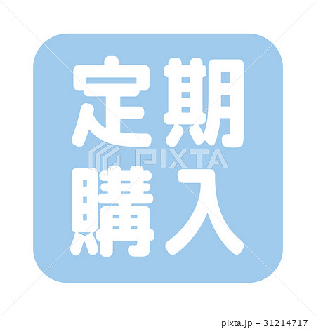 通販のアイコン 通販のアイコン 31214717