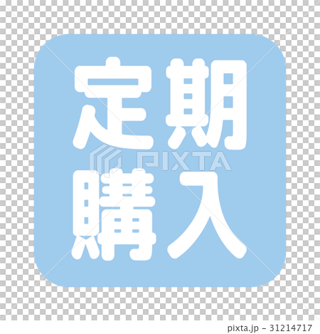 通販のアイコン 通販のアイコン 31214717