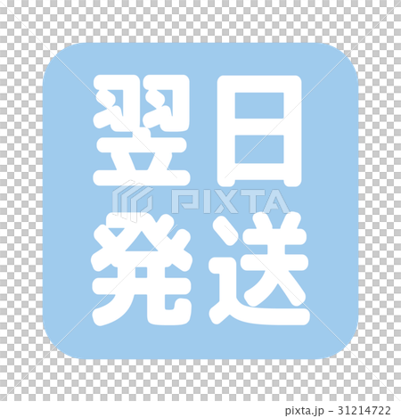 通販のアイコン 31214722