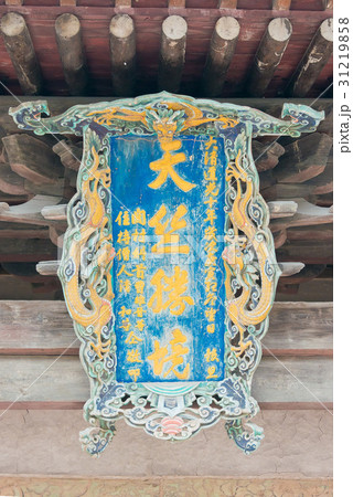 世界遺産 双林寺 中国・山西省平遙 世界遺産 双林寺 中国・山西省平遙 31219858
