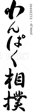 わんぱく相撲 わんぱく相撲 31230440