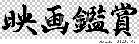 映画鑑賞 31230445