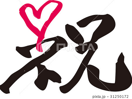 筆文字 祝 墨 ピンクハートのイラスト素材