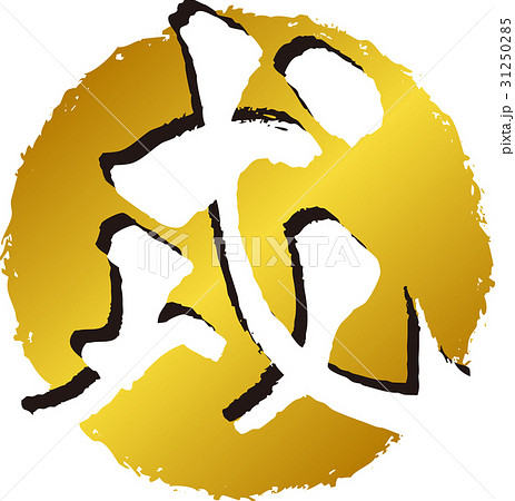 筆文字 戌 金丸白抜きのイラスト素材