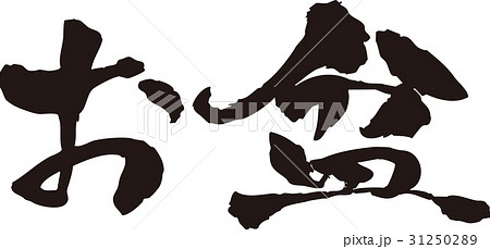 筆文字＿お盆＿墨 31250289