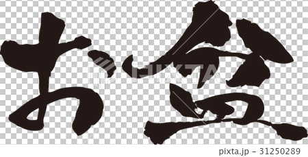 筆文字＿お盆＿墨 31250289