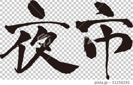 刷字符_夜市_印度方面 31250291
