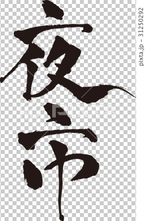 刷字符_夜市_墨_垂直 刷字符_夜市_墨_垂直 31250292