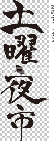 刷字母_三好夜市_墨水 刷字母_三好夜市_墨水 31250293
