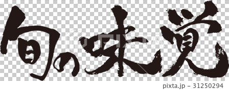 刷字_味道_黑_景觀 刷字_味道_黑_景觀 31250294