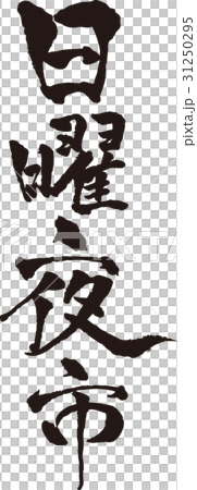 刷字符_週日夜市_墨水 刷字符_週日夜市_墨水 31250295