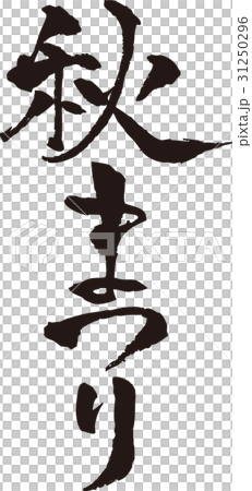 刷字符_秋節_黑 31250296
