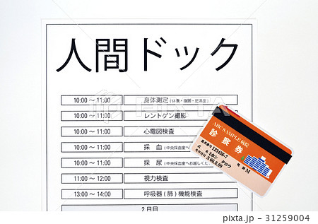 人間ドック 31259004