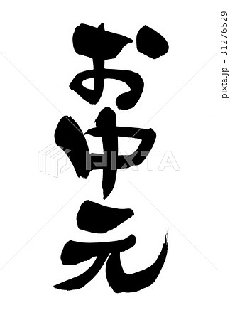 筆文字　夏のギフト　お中元　　プロモーション 31276529