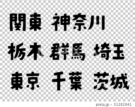 都道府県名　関東地方 31281041