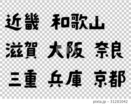 都道府県名　近畿地方 31281042